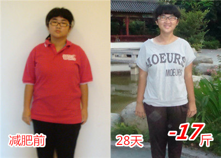 28天减肥17斤